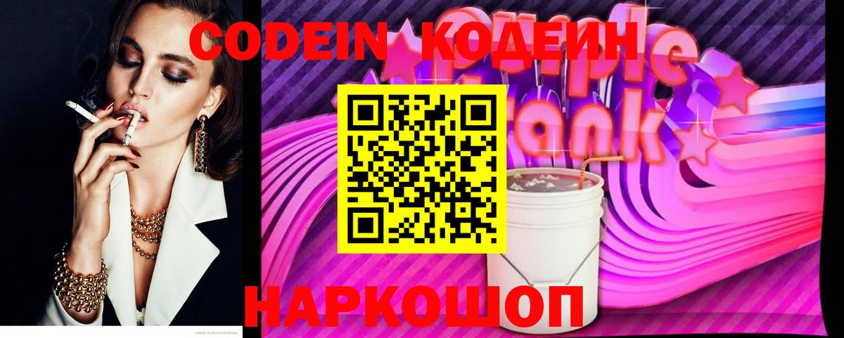 Кодеин Purple Drank Сунжа